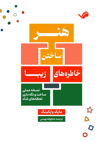 هنر ساختن خاطرههای زیبا